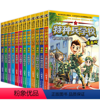 特种兵学校漫画版.第一辑+第二辑+第三辑[全12册] [正版]特种兵学校漫画版 全套12册特种兵学书校小学生漫画书