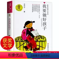 我要做好孩子 [正版]我要做好孩子 课外书黄蓓佳倾情小说系列 6-7-9-10-12岁三四五六年级课外阅读书籍儿童文学读