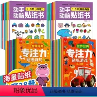 [全套]0-6岁动手动脑+专注力贴纸书 28册 [正版]动手动脑专注力训练贴纸书宝宝0到3-6岁绘本早教书籍左右全脑