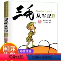 [正版]三毛从军记全集注音版张乐平三毛故事集锦二年级课外书必读老师6-9-10岁一年级注音读物二三年级小学生课外阅读书