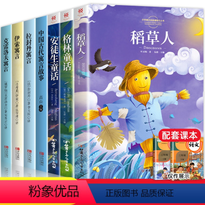 快乐读书吧三年级上下册[7册]+阅读理解 [正版]三年级必读的课外书 快乐读书吧全套注音版稻草人书 格林童话 安徒生童话