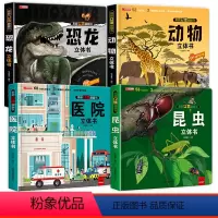 [全4册]恐龙+动物+昆虫+医院 [正版]恐龙3d立体书儿童3d立体书翻翻书6-7-8岁以上宝宝绘本故事图书籍小学生一二