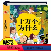[正版]硬壳精装十万个为什么幼儿版 幼儿园老师 全套 幼儿早教绘本 彩图注音版有声播放书 撕不烂百科全书 儿童版科普启