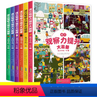 [正版]全套6册波兰观察力提升大画册 幼儿园学前认知故事书 宝宝贴贴画益智游戏书观察力训练大画册儿童绘本读物 情景体验