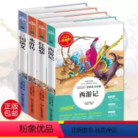 四大名著 [正版]四大名著全套小学生版4册西游记三国演义水浒传红楼梦三四五六年级必读的6-7-8-9-10-12-15周