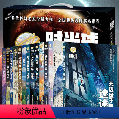 时光球原创少儿科幻小说[礼盒装全10册] [正版]时光球原创少儿科幻小说全套10册无边量子号惊变启航异域惊奇心灵探险儿童
