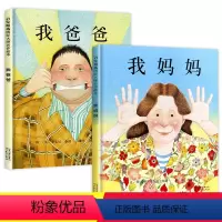[正版]我爸爸我妈妈绘本 一年级课外阅读 儿童故事书我和我的妈妈安东尼布朗幼儿书籍非注音版硬面精装读物书本3-4-5-