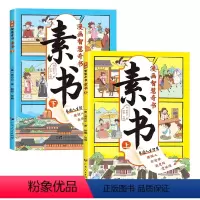 素书(全2册) [正版]漫画智慧奇书素书2册 小学生儿童素书漫画版适合5-15岁解读成功国学智慧书籍黄石公著原版原文全集