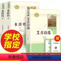 [九年级上-人教版]艾青诗选+水浒传 [正版]人教版 艾青诗选原著诗集 九年级上语文课外阅读读物初中生名著阅读课程化丛书
