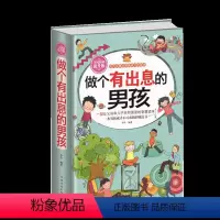[正版]全民阅读 精装 做个有出息的男孩大全集 让男孩在趣味的阅读中对照自我 反思自我提高自我男孩课外读物小学生课外读