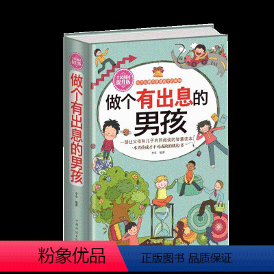 [正版]全民阅读 精装 做个有出息的男孩大全集 让男孩在趣味的阅读中对照自我 反思自我提高自我男孩课外读物小学生课外读