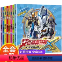 [正版]8册艾克斯奥特曼动画书注音版故事书绘本幼儿园0-1-2-3-6-8岁带拼音阅读高清英雄漫画书国外获奖经典小学生