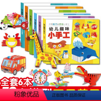 [正版]全6册 幼儿趣味小手工diy 儿童手工幼儿园手工制作材料 卡纸彩色不用剪刀的安全小手工创意手工书3d立体折纸动