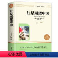 红星照耀中国 [正版]赠考点 红星照耀中国原著完整版无删减八年级上册名著课外书西行漫记青少版初中生必课外阅读书籍读南海出