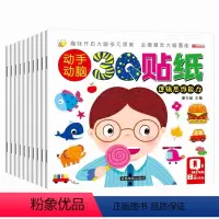 [正版]全10册 动手动脑3Q贴纸游戏书 2-3-4-5-6岁宝宝启蒙认知贴画书 幼儿园老师早教书 儿童逻辑思维专注力