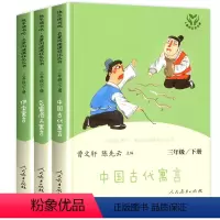 快乐读书吧三年级下册 [正版]三年级下册快乐读书吧 人民教育出版社中国古代寓言故事 伊索寓言克雷洛夫 人教版下老师必读的