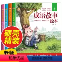 成语故事绘本 [正版]硬壳精装一年级阅读课外书必读 全套成语故事绘本老师带拼音儿童读物注音版适合幼儿看的寓言故事6岁以上