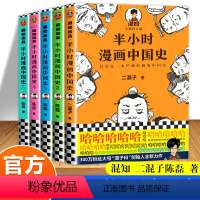 [正版]半小时漫画中国史全套5册1 2 3 4 5系列全集二混子陈磊中国历史