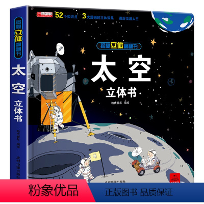 太空立体书 [正版]太空立体书儿童3d立体书翻翻书揭秘系列三d立体绘本故事书6-8-10岁以上3一6 两岁三岁男孩书籍女