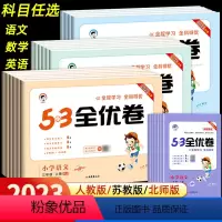 23新版-语数英3本★全国人教 三年级上 [正版]2023版53全优卷人教版二年级上册三年级上册一年级四年级上册五六上册