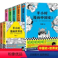 [正版]半小时漫画系列全套7册半个小时漫画中国史全套1-5+半小时漫画世界史1-2 陈磊混知团队 中国古代史世界史漫画