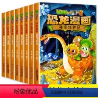 [正版]植物大战僵尸二2漫画书大全套 之恐龙漫画全套8本 版的全册侏罗纪恐龙星球系列第二季书 小学儿童二年级四年级28