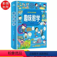 [正版]彩图 趣味数学故事一年级二年级三年级数学思维训练攻略 少儿读物珍藏版小学生课外书 7-9-10-12岁儿童图书