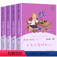 快乐读书吧四年级下册 [正版]快乐读书吧四年级下册全套十万个为什么灰尘的旅行曹文轩陈先云小学4年级老师课外阅读书读课外必