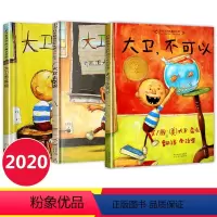 [正版]大卫不可以绘本系列精装大卫上学去大卫惹麻烦全套3册婴幼儿早教启蒙故事图书籍0-2-8周岁幼儿园睡前儿童宝宝故事