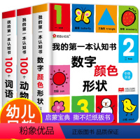 [正版]我的第一本认知书 全套3册 幼儿早教书籍两岁益智宝宝书本 1-2岁儿童学习婴儿启蒙读物0一3岁绘本 一岁半二岁