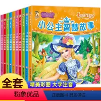 公主经典故事书 [正版]小公主故事美绘本10册注音版儿童绘本女生睡前童话带拼音小学生阅读课外书 适合小女孩看的书籍6-8