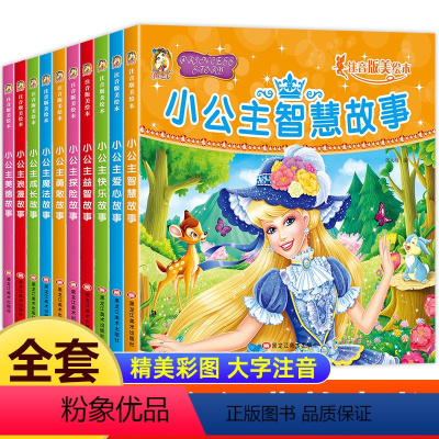 公主经典故事书 [正版]小公主故事美绘本10册注音版儿童绘本女生睡前童话带拼音小学生阅读课外书 适合小女孩看的书籍6-8