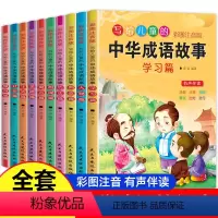 全套 [正版]成语故事 全套10册中华成语故事注音版小学生必读中国成语故事小学一年级二年级三年级四年级儿童成语故事大全精