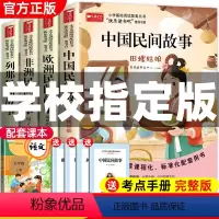 快乐读书吧:五年级上下册必读 全8册 [正版]五年级上册快乐读书吧 五上必读的课外书中国民间故事欧洲非洲民间故事全套4册