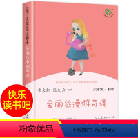 爱丽丝漫游奇境 [正版]老师爱丽丝漫游奇境六年级下册人民教育出版社书 6年级人教版必读的课外书爱丽丝梦游仙境下