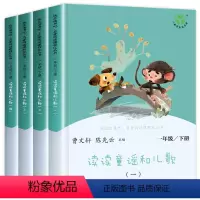 读读童谣和儿歌 [正版]读读童谣和儿歌注音版全4册人教版快乐读书吧一年级下册阅读课外书必读人民教育出版社带拼音小学生1年