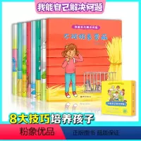 [正版]我能自己解决问题 绘本儿童阅读幼儿园老师情商性格培养 3一6幼儿情绪管理与品格启蒙书籍我会找准问题的关键宝宝故