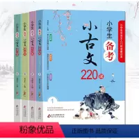 [正版]小学生备考小古文220课 全4册 1-6年级文言文入门启蒙 小学生小古文100课走进小古文阅读与训练 刘敬余著