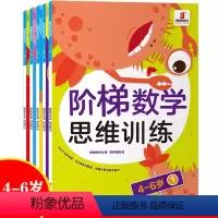 [正版]阶梯数学思维训练4-6岁 宝宝逻辑思维训练书籍 幼儿园启蒙早教专注力训练书阶梯数学绘本左右脑开发幼儿书籍3-6