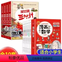 [全10册]漫画三十六计+漫画数学 [正版]全套4册三十六计儿童版漫画36计漫画小学生彩图注音版老师趣味漫画三十六计