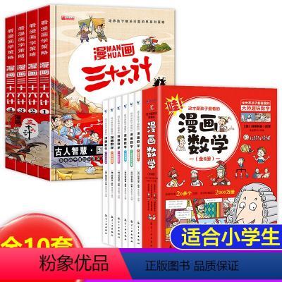 [全10册]漫画三十六计+漫画数学 [正版]全套4册三十六计儿童版漫画36计漫画小学生彩图注音版老师趣味漫画三十六计