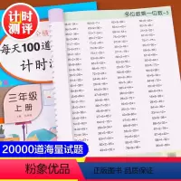 [正版]三年级数学计算口算 全套2册 上册下册每天100题口算题卡小学人教版上 下3专项练习竖式脱式估算心算速算练习题