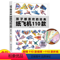 [正版]孩子都喜欢的经典纸飞机110款折纸教程大全书小学生立体手工制作DIY儿童益智游戏一百种折飞机手册逻辑思维空间训