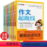 [正版]老师作文书1-3年级看图写话说话好词好句好段日记起步 彩图注音版作文起跑线8册一二三年级作文书大全辅导带拼音的