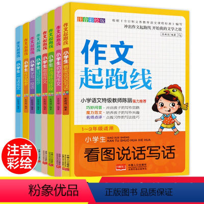 [正版]老师作文书1-3年级看图写话说话好词好句好段日记起步 彩图注音版作文起跑线8册一二三年级作文书大全辅导带拼音的