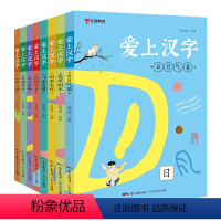 (全8本)爱上汉字 [正版]爱上汉字全套8本汉字的故事一年级写给孩子的汉字演变的故事书注音版有故事的汉字二年级必读书课外