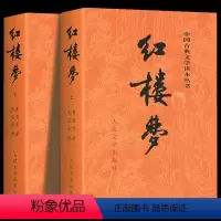 [全2册]红楼梦(上下) [正版]全2册红楼梦原著 红楼梦上下 人民文学出版社完整版无删减带注释文言文原版青少年版人民教