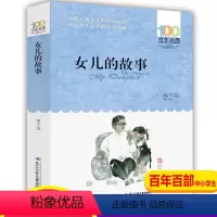 女儿的故事 [正版]书女儿的故事梅子涵百年百部中国儿童文学经典书系6-12周岁小学生四五六年级课外书必读老师经典阅读书目