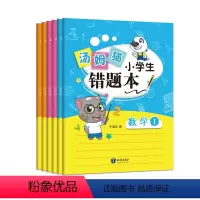 [正版]全6册汤姆猫小学生错题本 小学生一年级二年级语文数学英语英文三四五六改错题集纠错纠正整理全套装语数英小学霸订错
