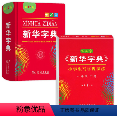 新华字典(单色版)+一年级下册字帖 小学通用 [正版]全新字典第12版单色版 词典大字本辞典商务印书馆新版古代汉语现代汉